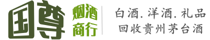 昭通盐津县国尊烟酒商行
